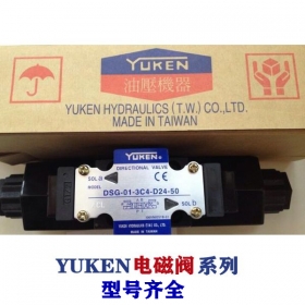 油研電磁閥-YUKEN閥系列，型號齊全